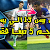 تحميل ملف Option File الخاص بتحويل جميع انتقالات لعبة بيس 2013 الي انتقالات يناير 2019 تحميل ملف Option File الخاص بتحويل جميع انتقالات لعبة بيس 2013 الي انتقالات يناير 2019