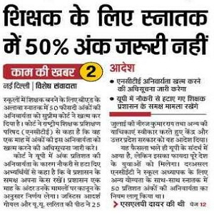 शिक्षक के लिए स्नातक में 50% अंक ज़रूरी नहीं शिक्षक के लिए स्नातक में 50% अंक ज़रूरी नहीं