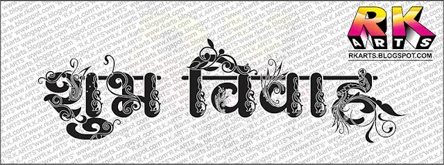 शुभ विवाह कैलीग्राफी Wedding logo शुभ विवाह कैलीग्राफी Wedding logo