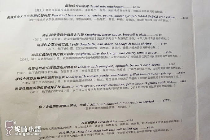 【台北松山區】貓下去敦北俱樂部。萬眾矚目零負評調酒餐廳 【台北松山區】貓下去敦北俱樂部。萬眾矚目零負評調酒餐廳