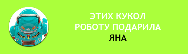 Яна подарок для робота, плашка подарок