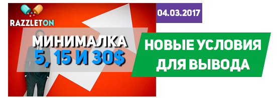 В хайпе razzleton.com повысили минималку на вывод В хайпе razzleton.com повысили минималку на вывод