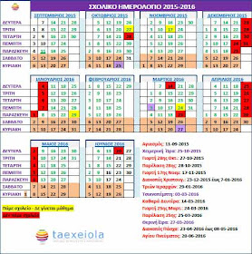 Σχολικό Ημερολόγιο 2015-2016