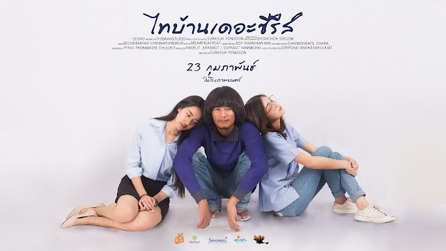 ไทบ้านเดอะซีรีส์ ไทบ้านเดอะซีรีส์