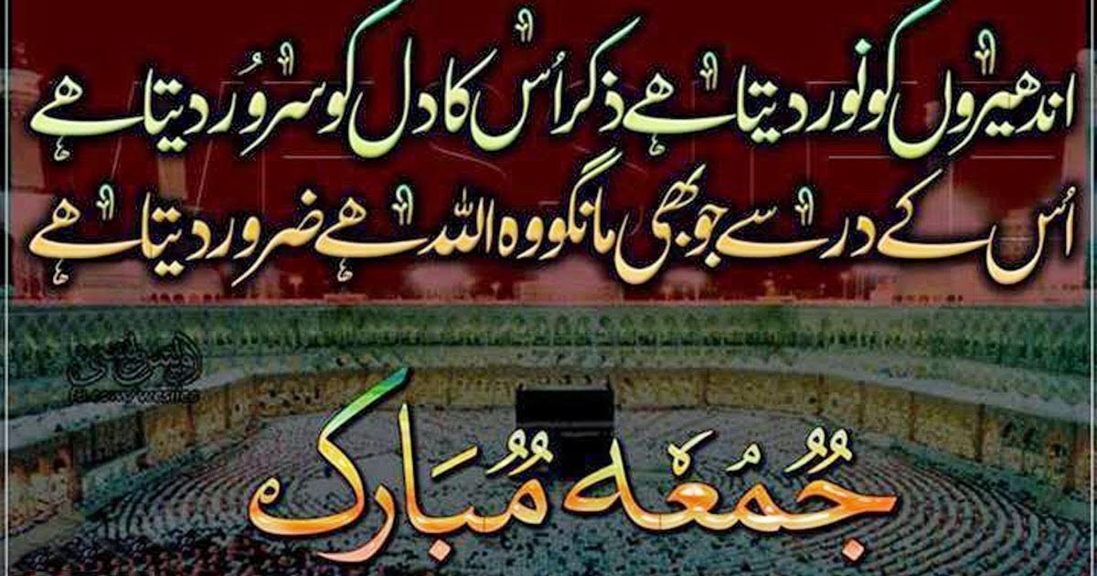 Jumma Mubarak HD Wallpapers 2017 - Best Inspirational Urdu Poetry
