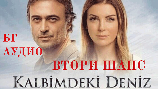 ТУРСКИ СЕРИАЛИ НА БЪЛГАРСКИ ЕЗИК