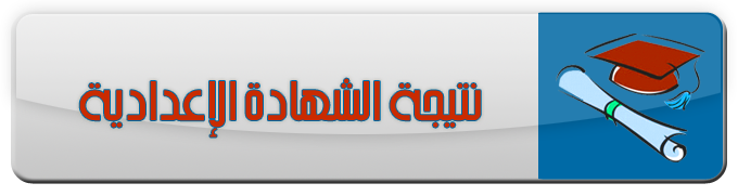 تأخر ظهور نتيجة الشهادة الإعدادية 2017 محافظة أسيوط | موقع مديرية التعليم بأسيوط تأخر ظهور نتيجة الشهادة الإعدادية 2017 محافظة أسيوط | موقع مديرية التعليم بأسيوط