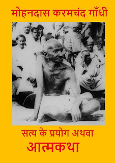 Satya ke prayog athava Atamkatha