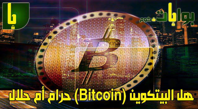 هل البيتكوين (Bitcoin) حرام أم حلال ؟
