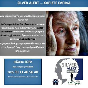 ΓΡΑΜΜΗ ΖΩΗΣ -SILVER ALERT