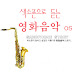 Various Artists - 색소폰으로 듣는 영화음악 OST