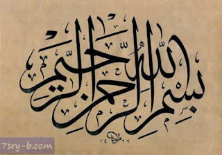 صور بسم الله الرحمن الرحيم , خلفيات وصور إسلامية مكتوب عليها بسم الله الرحمن الرحيم