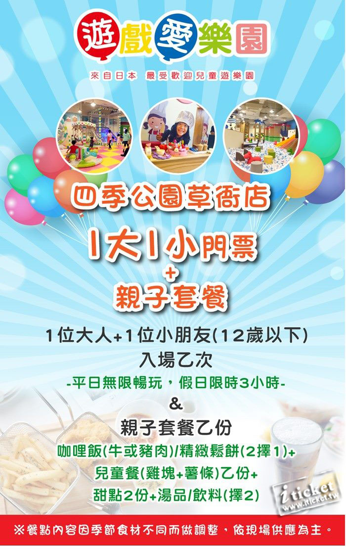 愛票網 遊樂場門票 高雄大魯閣草衙道遊戲愛樂園 四季公園草衙店1大1小門票 親子套餐
