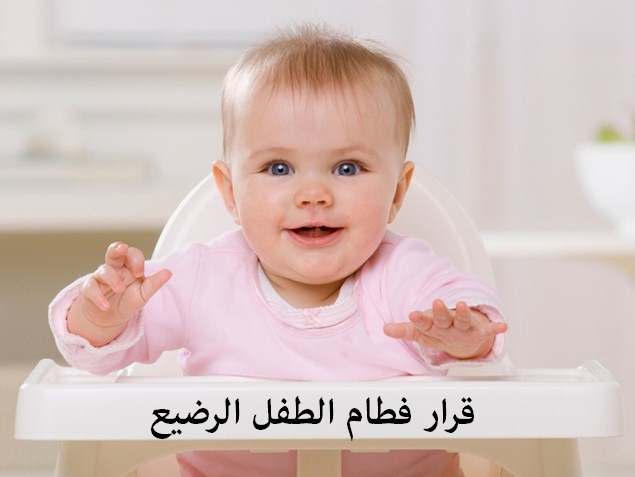 قرار فطام الطفل الرضيع مدونة ويلكم ماما للعناية بالاطفال العاب اطفال موقع الأم والطفل تربية الطفل