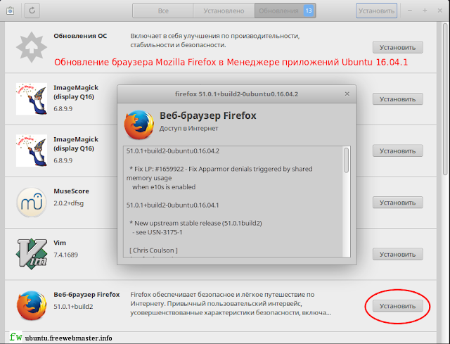 Обновление Mozilla Firefox в Менеджере приложений Ubuntu 16.04 Обновление Mozilla Firefox в Менеджере приложений Ubuntu 16.04