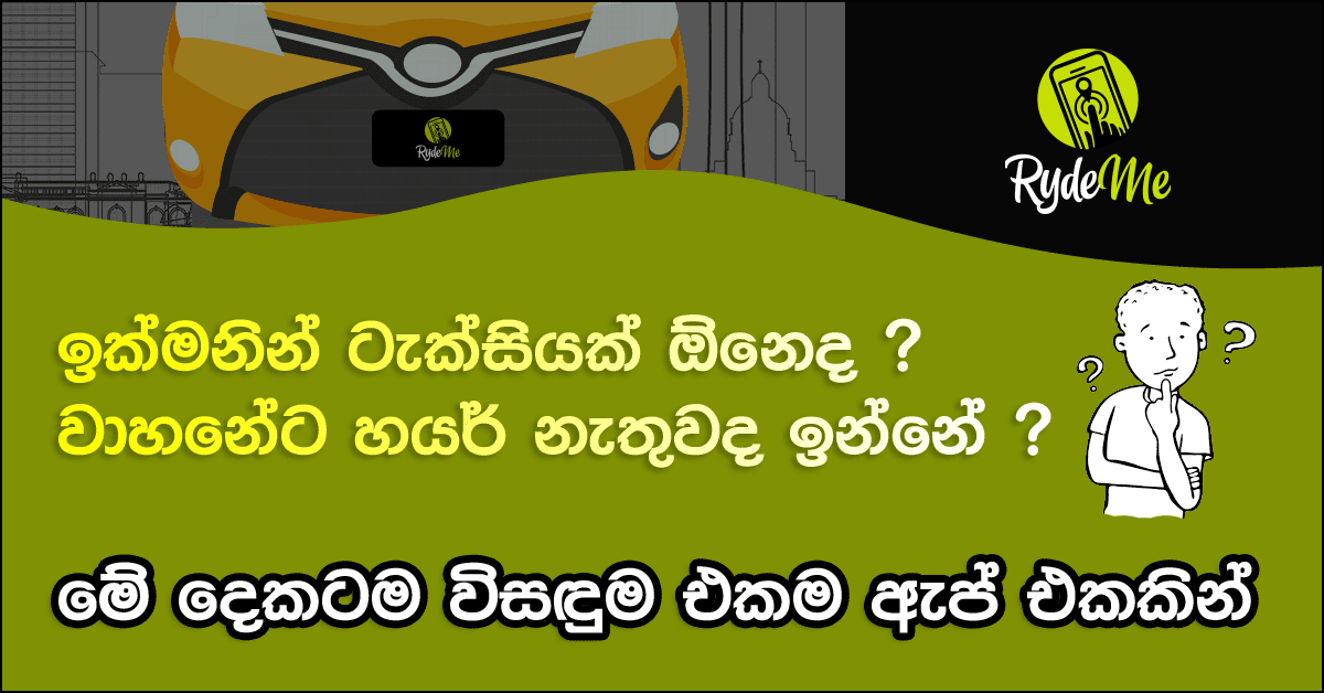 අලුත්ම RydeMe ඇප් එක ගැන දැනගමු. Rydeme යනු 100% ලංකාවේ නිර්මාණයකල ඇප් එකක්. මෙම ඇප් එක නිපදවීමේ මූලික අරමුණ ලංකාවේ රථවාහන තද බදය හේතුකරගෙනයි. විශේෂයෙන් අපරටේ කාර්යබහුල නගරයවූ කොළඹ නගරයේ ඇතිවන රථවාහන තද බදය (Traffic) මූලික කරගෙන තමයි මේ ඇප් එක නිර්මාණයකර තිබෙන්නේ. මෙම ඇප් එක ඔබගේ ස්මාර්ට් ජංගම උපකරණයට ඉන්ස්ටෝල් කරගන්න. මෙහි ඇතුලත් වන්නේ ඕනෑම කෙනෙකුට පහසුවෙන් පරිශීලනය කලහැකි අයුරින් නිපදවූ අතුරු මුහුණතකි.