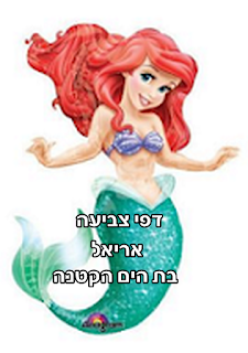 בת הים הקטנה אריאל לצביעה