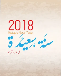 صور راس السنه 2018 Happy new year