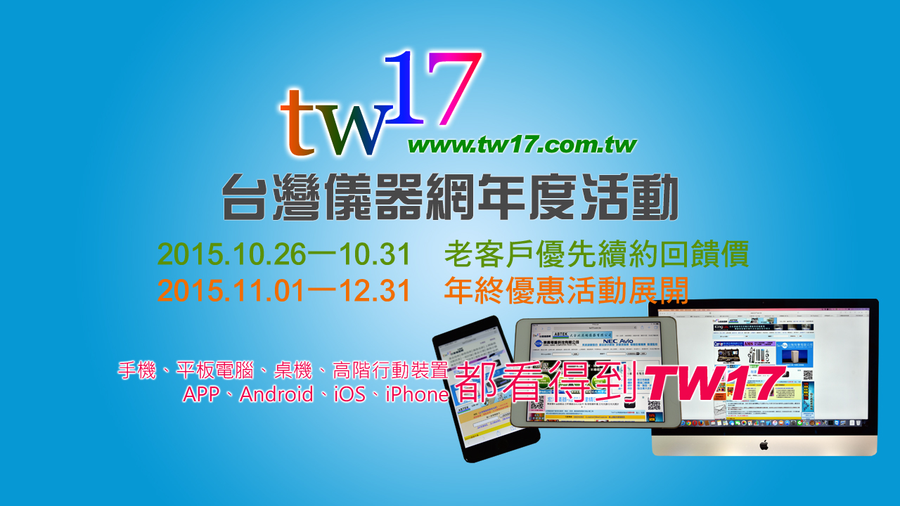 2015年終好康廣告搶刊價開始了【台灣儀器網】