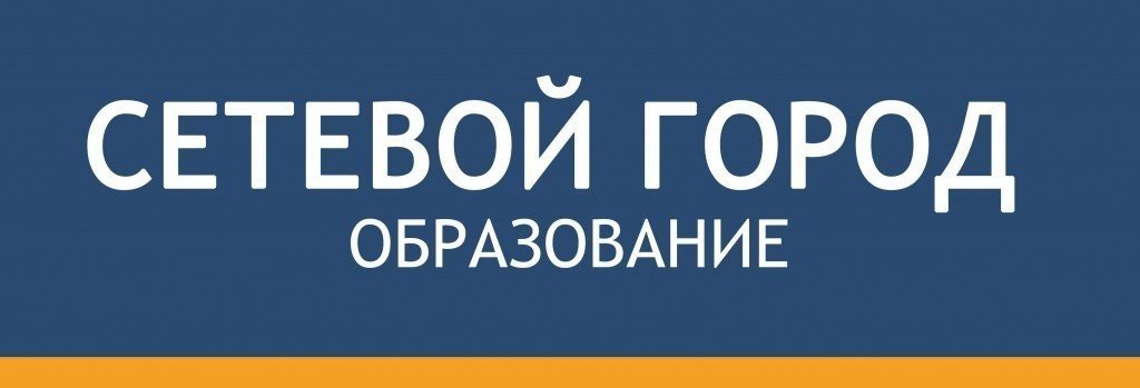 СЕТЕВОЙ ГОРОД образование