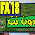 حصريا تحميل لعبة فيفا 18 تعمل بدون انترنيت نسخة fts لهواتف الاندرويد | download fifa 18 FTS FOR ANDROID APK + OBB + DATA