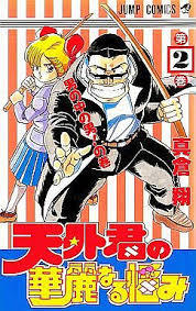 天外君の華麗なる悩み 第01-02巻 [Tengai-kun no Kareinaru Nayami vol 01-02]