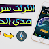 حصريا : تشغيل الأنترنت بسرعة صاروخية مجانا في جميع الدول العربية عبر تطبيق الحاقن 2018 الشرح الثاني✅ حصريا : تشغيل الأنترنت بسرعة صاروخية مجانا في جميع الدول العربية عبر تطبيق الحاقن 2018 الشرح الثاني✅