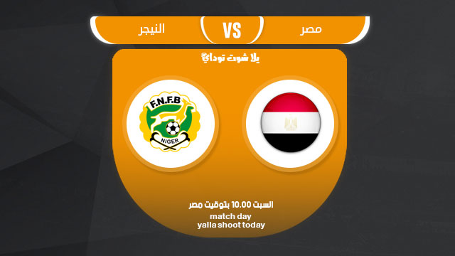 مشاهدة مباراة مصر والنيجر بث مباشر حصري 23-3 تصفيات كأس أمم أفريقيا 2019