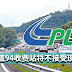 南北大道94收费站将不接受现金付款!!