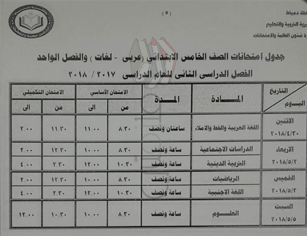جدول امتحانات الصف الخامس الابتدائي 2018 الترم الثاني محافظة دمياط جدول امتحانات الصف الخامس الابتدائي 2018 الترم الثاني محافظة دمياط