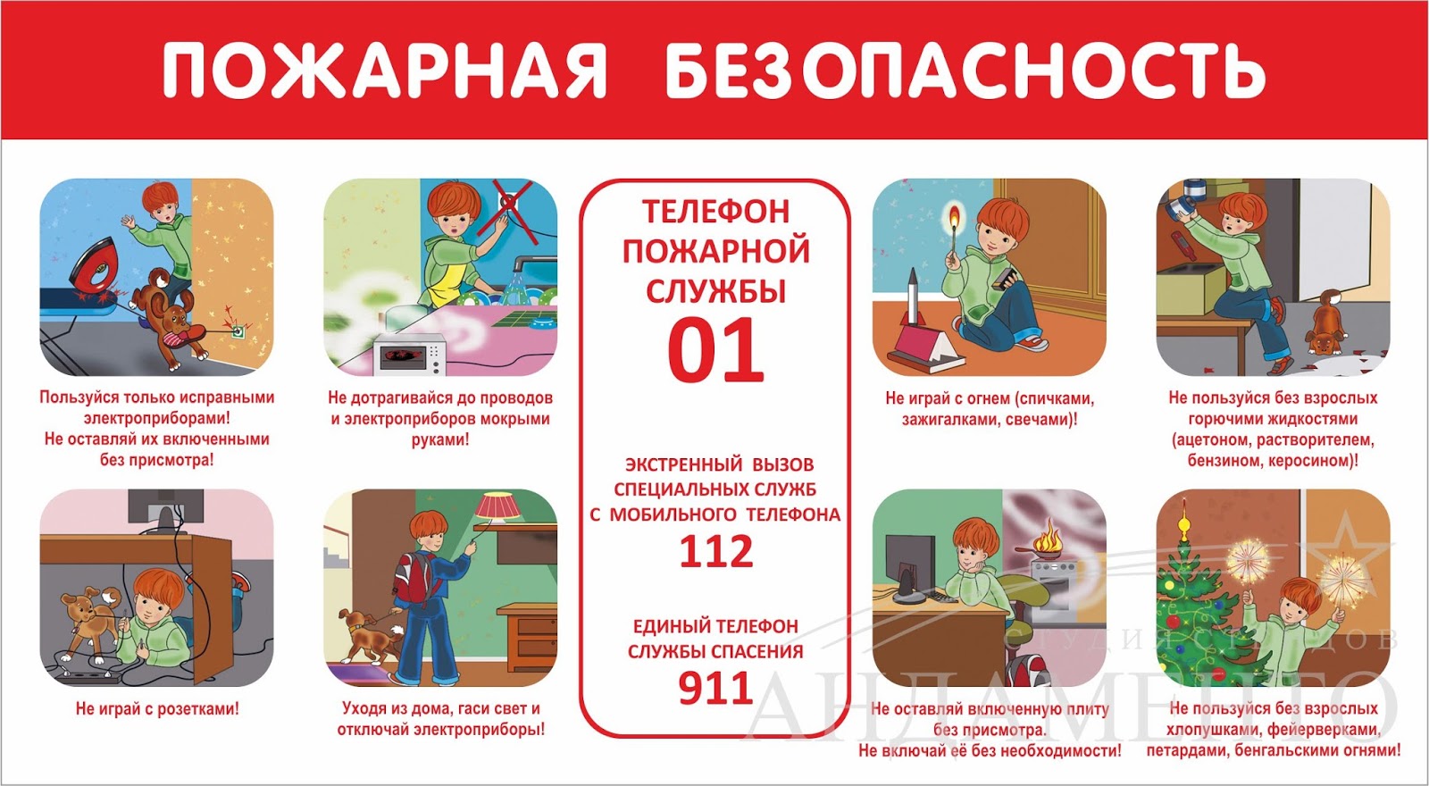 "Ребёнок и его безопасность": Плакаты по пожарной безопасности