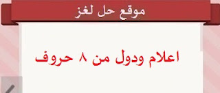 اعلام ودول من 8 حروف اعلام ودول من 8 حروف