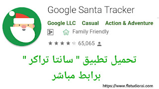 تحميل تطبيق جوجل سانتا تراكرGoogle Santa Tracke apk لتتبع بابا نويل الإحتفال بالعام الجديد