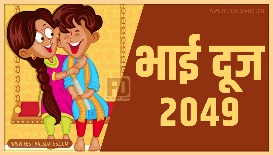 2049 भाई दूज तारीख व समय भारतीय समय अनुसार 2049 भाई दूज तारीख व समय भारतीय समय अनुसार
