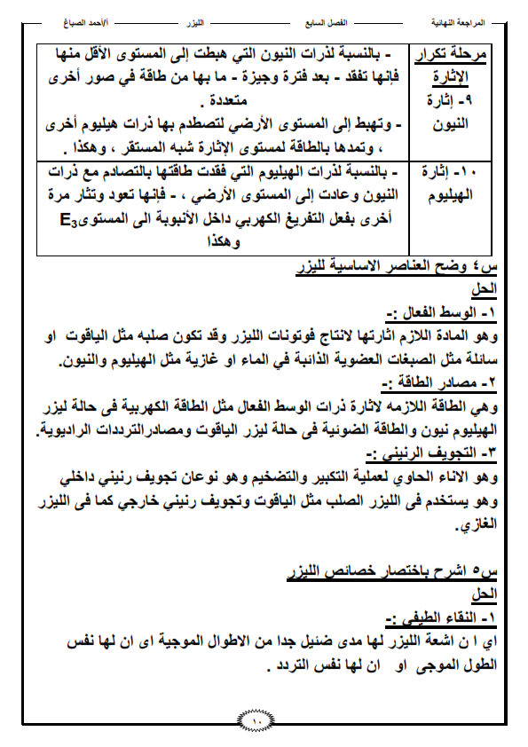 المراجعة النهائية على الليزر "فيزياء الثانوية العامة" %25D9%2586%25D9%2587%25D8%25A7%25D8%25A6%25D9%258A%25D8%25A9%2B%25D9%2584%25D9%258A%25D8%25B2%25D8%25B1_010