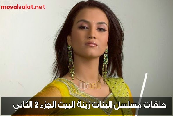 مسلسل البنات زينة البيت 2 الجزء الثاني al banat zinat al bayt الحلقة 8