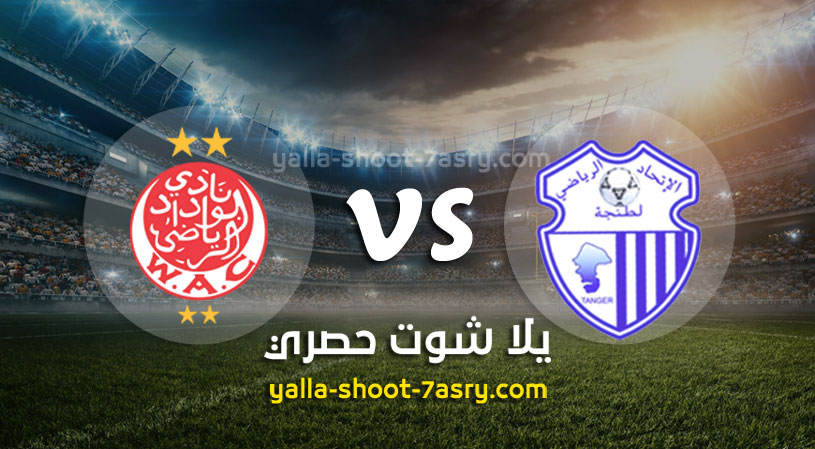 إتحاد طنجة والوداد الرياضي