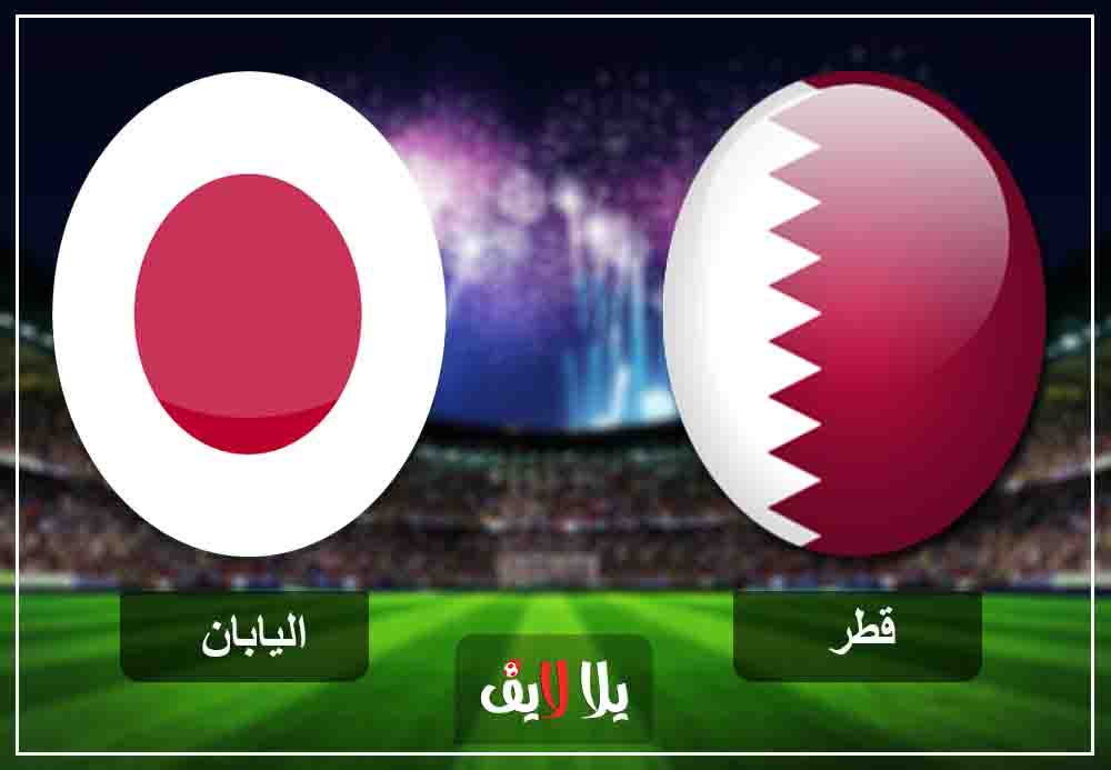 رابط بث حي مشاهدة مباراة قطر واليابان بث مباشر اليوم 1-2-2019 في نهائي كأس أسيا رابط بث حي مشاهدة مباراة قطر واليابان بث مباشر اليوم 1-2-2019 في نهائي كأس أسيا