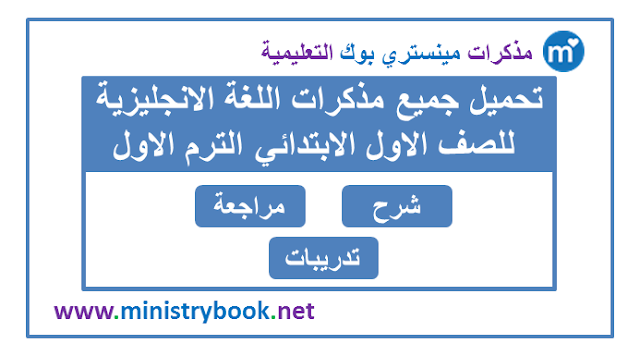 تحميل مذكرات اللغة الانجليزية للصف الاول الابتدائي ترم اول 2020-2021-2022-2023