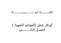 أوراق عمل شاملة لمراجعة قواعد اللغة العربية الصف السادس