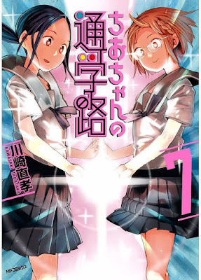 ちおちゃんの通学路 ちおちゃんの通学路 raw zip dl