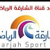 تردد قناة الشارقة سبورت على النايل سات 2019 تردد قناة الشارقة سبورت على النايل سات 2019