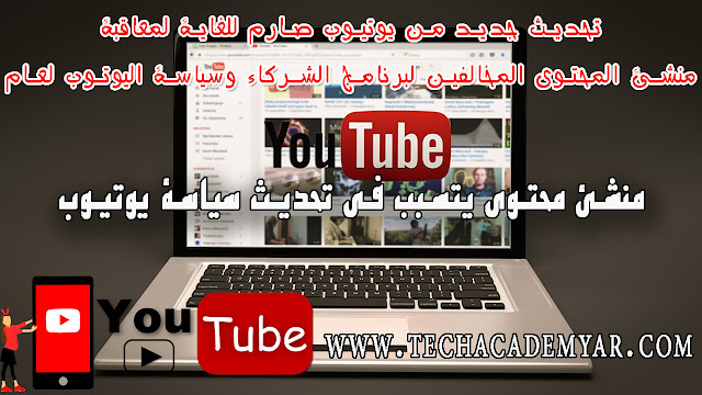 تحديث جديد من يوتيوب صارم للغاية لمعاقبة منشئ المحتوي المخالفين لبرنامج الشركاء وسياسة اليوتوب لعام 2018 الحلقة (42) youtube Creator Blog,تحديث جديد من يوتيوب,يوتيوب,منشئ المحتوي,نشئ المحتوي المخالفين,برنامج الشركاء,منشئ المحتوي المخالفين,logan paul,لوجان بول,لوغان بول,منشئ المحتوي المخالفين,الربح من اليوتيوب,تحديث يوتيوب الجديد,youtube,منع الضرر في منتدى يوتوب الأكبر,تحديث اليوتيوب الجديد,برنامج الشركاء,برنامج,جوجل بريفيرد,سياسات صارمة لمعاقبة أصحاب المحتوى المخالف,برنامج شركاء اليوتيوب,مجتمع منشئ المحتوي,سياسة اليوتيوب الجديده,الربح من اليوتيوب,قوانين اليوتيوب