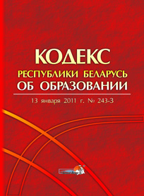 Кодекс об образовании. Кодекс республики беларусь об образовании 2022. Кодекс об образовании рб 2022. Кодекс об образовании. Административный кодекс рб 2022.
