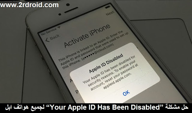 حل مشكلة “Your Apple ID Has Been Disabled” لجميع هواتف ابل