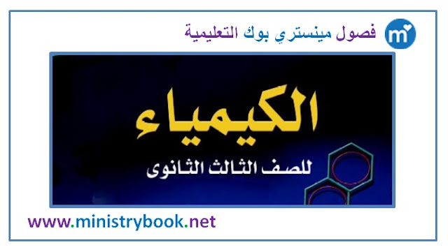 كتاب الكيمياء للصف الثالث الثانوى 2018-2019-2020