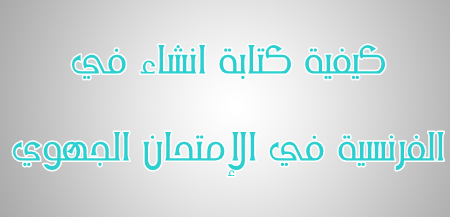 كيفية كتابة انشاء في الفرنسية في الإمتحان الجهوي كيفية كتابة انشاء في الفرنسية في الإمتحان الجهوي