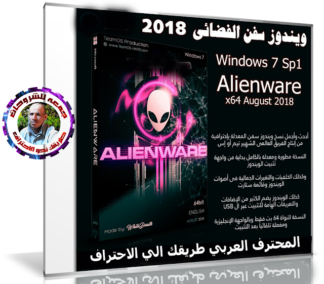 ويندوز سفن الفضائى | Windows 7 Sp1 Alienware x64 2018