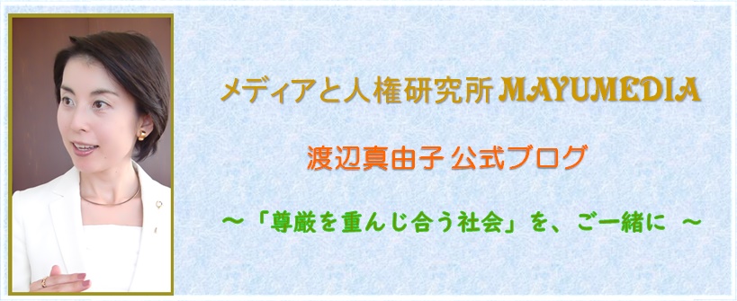 渡辺真由子 公式ブログ「メディアと人権研究所 MAYUMEDIA」