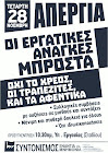 28 ΝΟΕΜΒΡΗ ΑΠΕΡΓΙΑ ΣΤΟΝ ΙΔΙΩΤΙΚΟ ΤΟΜΕΑ